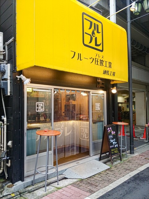 フルーツ圧搾工業 練馬工場 練馬 立ち飲み居酒屋 バー 食べログ