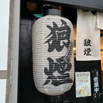 狼煙 - 