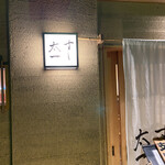 目黒 すし太一 - 