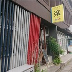 炭焼きビストロ楽 - 