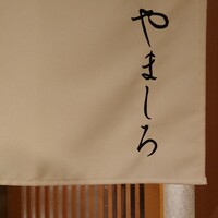 吉祥寺 鮨 栞庵 やましろ - 