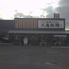 丸亀製麺 秋田店