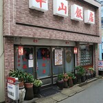 中山飯店 - 外観