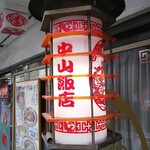 中山飯店 - 提灯