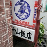 中山飯店 - 看板