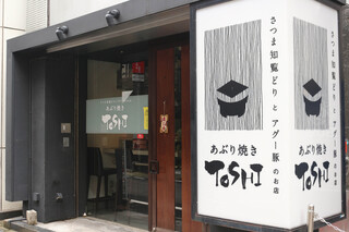 Aburiyaki Toshi - 