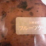 菓子厨房 レヴェ - １６素材のフルーツケーキ￥２２０