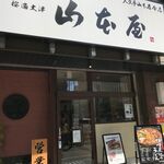 山本屋 - 