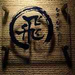 旬魚旬菜まるとび - 