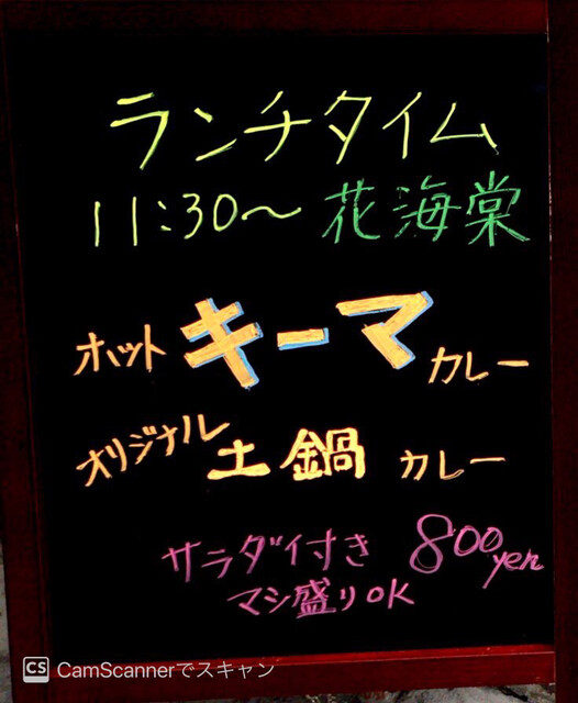 居酒屋ママさんのお手製カレー By Monch312 花海棠 名古屋栄女子大店 旧店名 織田信長の台所 栄町 居酒屋 食べログ