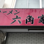 ラーメン六角家 - 