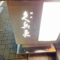 銀座 久兵衛 銀座本店 - 