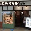 つばめグリル キュービックプラザ新横浜店