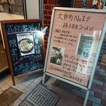 横浜家系らーめん 武術家 - 案内