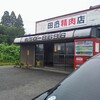 田邊精肉店 - 