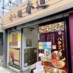 俺の麺 春道 - 外観