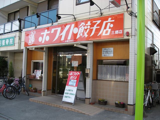ゆで餃子 が美味です By ノビカズ ホワイト餃子 三郷店 ホワイトギョウザ 新三郷 餃子 食べログ