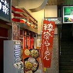 らーめん 粋家 - JR御徒町駅1・2番線ホーム下