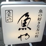 豊せん - なかなか言えないですよね