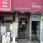 レストラン・カフェ クイーン - 外観