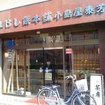 小島屋 - 