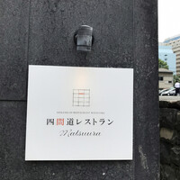四間道レストランMATSUURA - 