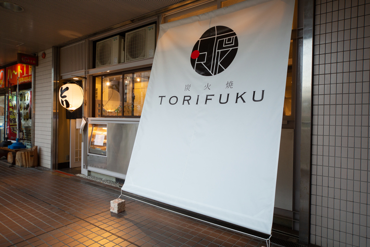 炭火焼 TORIFUKU
