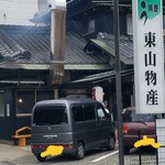 炭火焼うなぎ 東山物産 - 