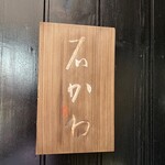 神楽坂 石かわ - 