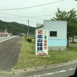 北山饅頭 - 目印の看板