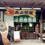 北山饅頭 - 外観