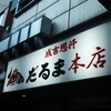 だるま 本店