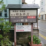 とんかつ松島 - 外観