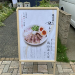 鶏白湯そば 松もと - 