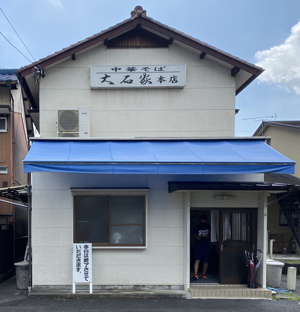 大石家 おおいしや 小泉 ラーメン 食べログ 大石家 おおいしや 小泉 ラーメン 食べログ