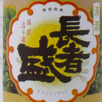【新瀉縣】 長者盛本釀造 (日本酒度+7淡麗辛口)