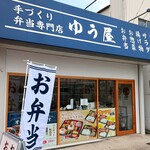 手作り弁当専門店 ゆう屋 - お店外観