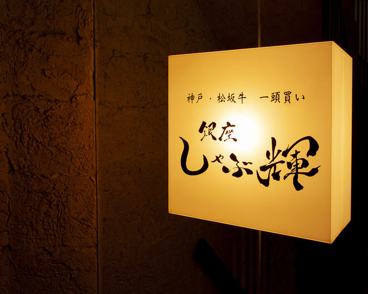 しゃぶ輝 黒毛和牛しゃぶしゃぶ・すき焼き専門店 新橋店