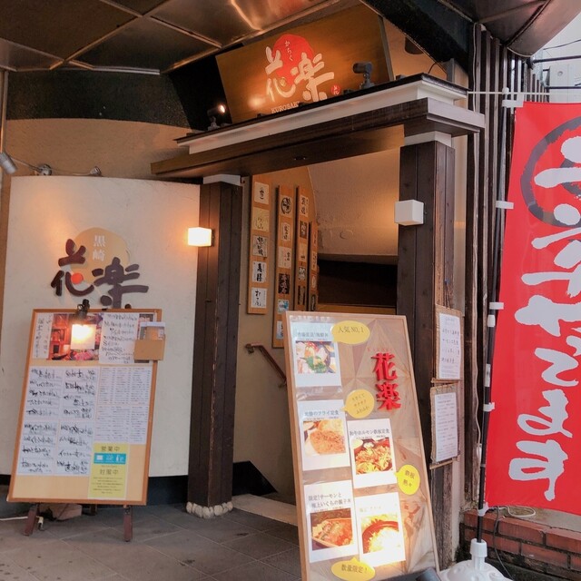 黒崎花楽 旧店名 のみっこたべっこ花楽 黒崎駅前 居酒屋 食べログ 黒崎花楽 旧店名 のみっこたべっこ花楽 黒崎駅前 居酒屋 食べログ