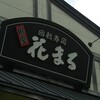 根室花まる 南郷店