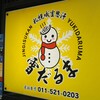 ＜札幌成吉思汗＞　雪だるま 本店