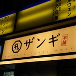 札幌ザンギ本舗 - 看板