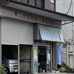 佐藤バナナ問屋本店 - 