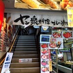 ヤン衆料理 北の漁場 - 