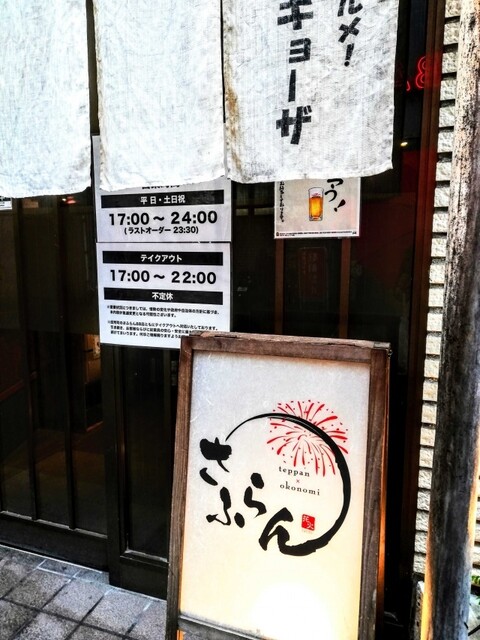 さふらん 高槻市 鉄板焼き ネット予約可 食べログ さふらん 高槻市 鉄板焼き ネット予約可 食べログ