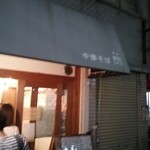 中華そば 閃 - 店前です