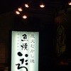 魚焼 いたる