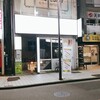 串カツ田中 武蔵新城店