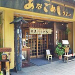 あなごめしうえの 宮島口本店 - 
