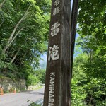 藤井荘 - 唯一の観光は裏見の滝